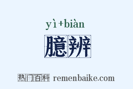 臆辨是什么意思的图片